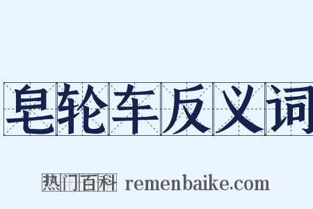 皂轮车反义词是什么意思的图片